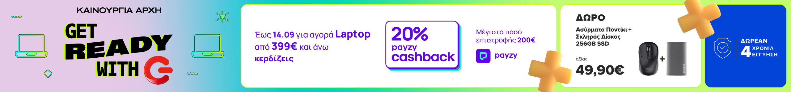 Get ready with G με 20% payzy cashback σε laptop από 399€ και άνω έως 14/09, δωρεάν 4 χρόνια εγγύηση και επιπλέον δώρα